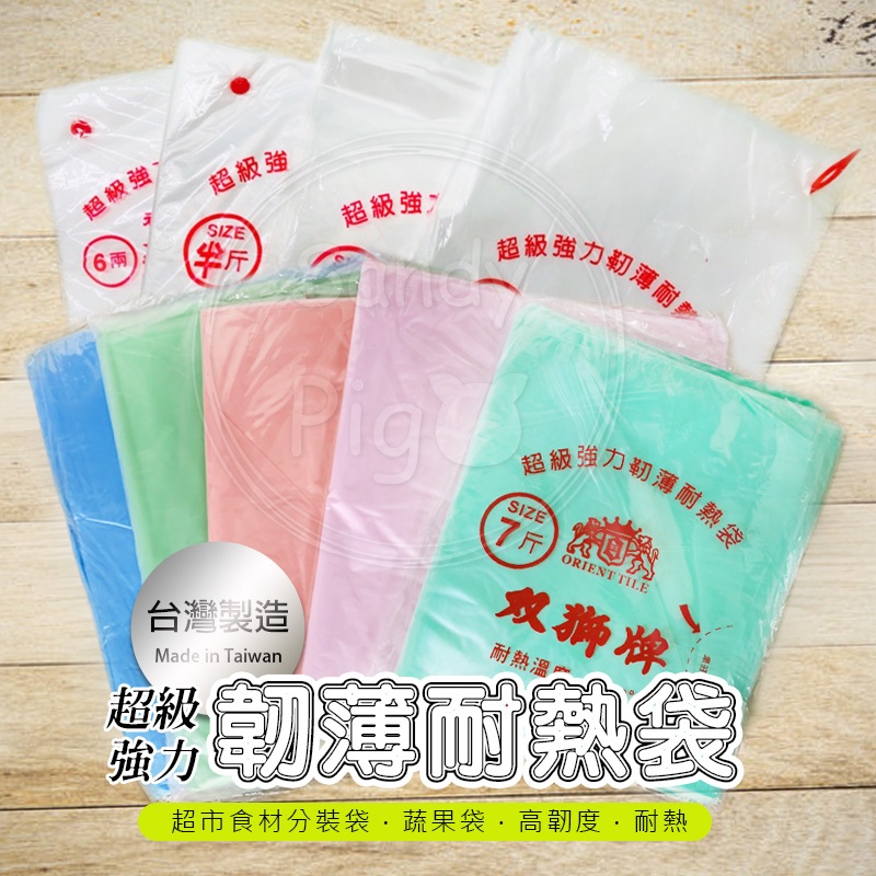 ⏰台灣製造⏰耐熱袋 約415克/包 高密度強力耐熱袋 (4兩/半斤/1斤/2斤/3斤/5斤) 食品分裝袋 熱食 熟食