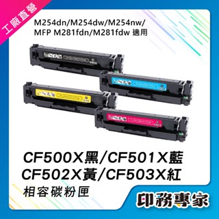 HP CF500A CF500X CF501X CF502X HP 202X 碳粉匣 HP M281fdw M254dw