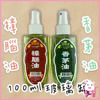 室飄香 樟腦油 香茅油 100ml