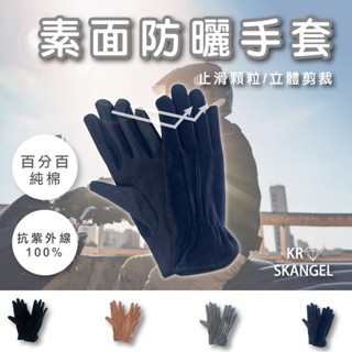 純棉防曬手套 臺灣製 顆粒止滑手套 機車防曬手套 抗UV 防滑手套 外送員必備 機車族必備 快速出貨 21679