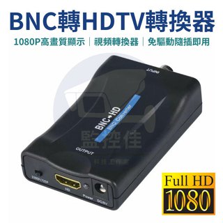 【附發票】BNC轉HDMI 高畫質轉換器 bnc轉hdmi 轉接頭 PAL監控Q9 轉HDMI顯示器1080P AV-20