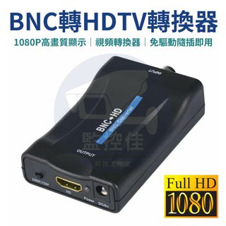 【附發票】BNC轉HDMI 高清轉換器 bnc轉hdmi 轉接頭 PAL監控Q9 轉HDMI 顯示器1080P 即插即用