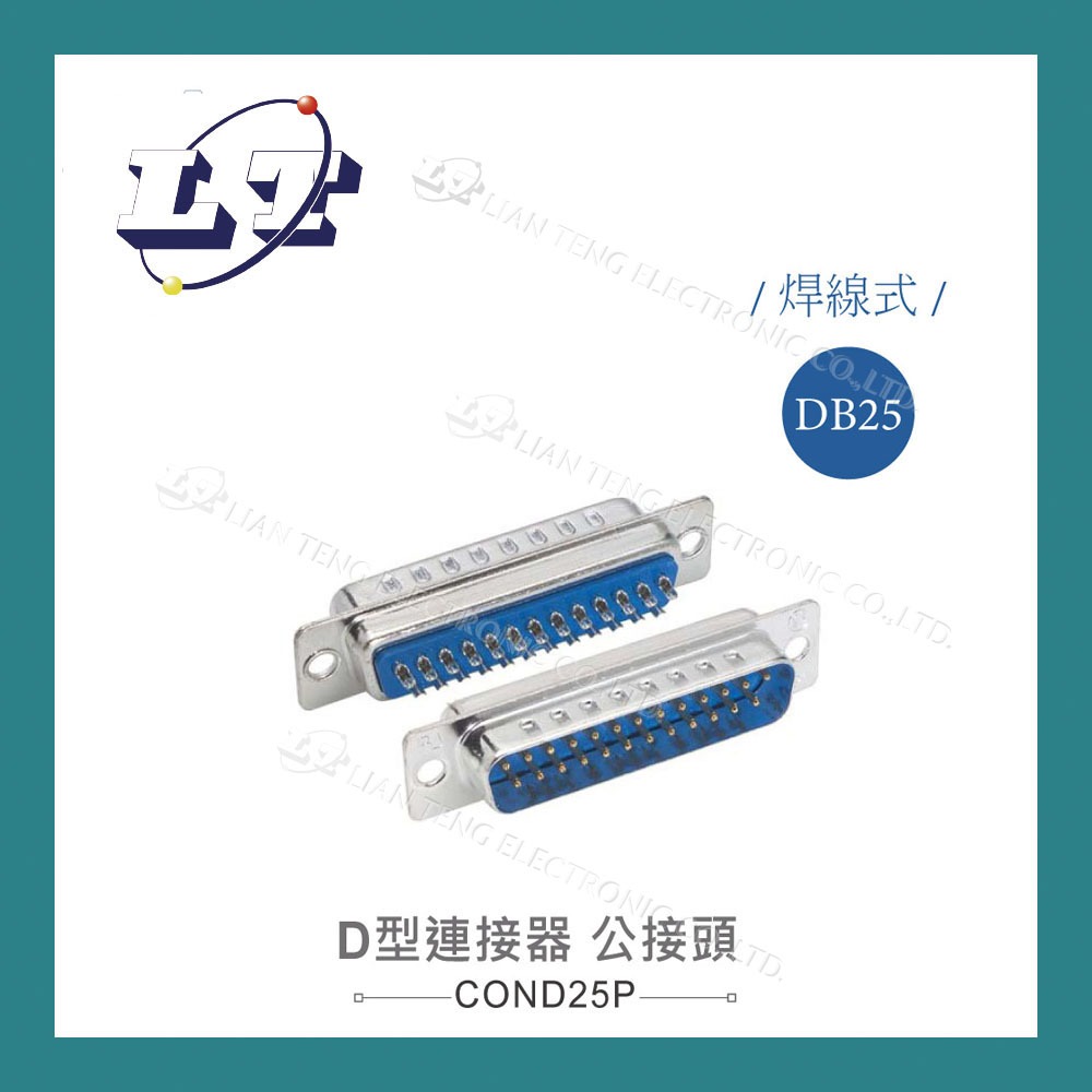 【堃喬】DB25 25P D型公接頭 焊線式 連接器 D型接頭