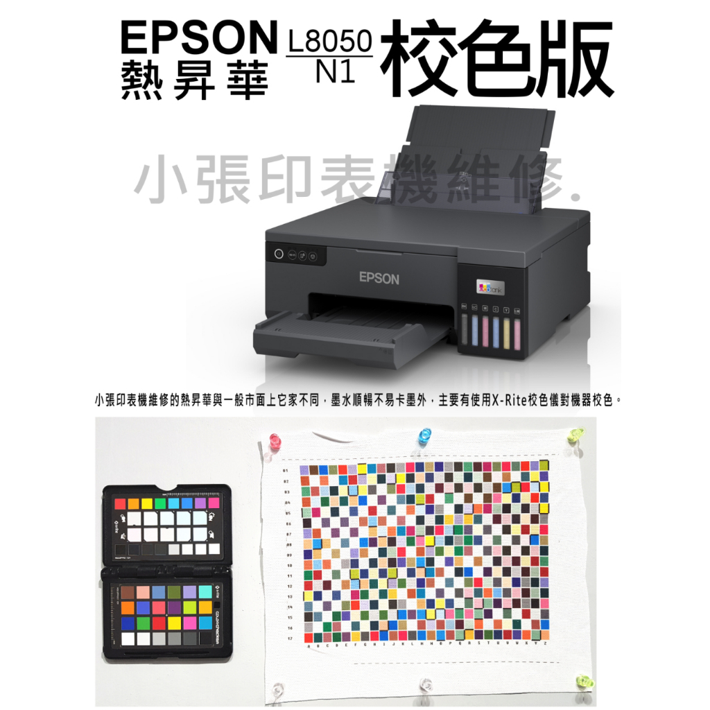 校色版EPSON L8050熱昇華印表機.客製化設備.T-SHIRT/馬克杯.熱專印設備.數位印刷.新手適用