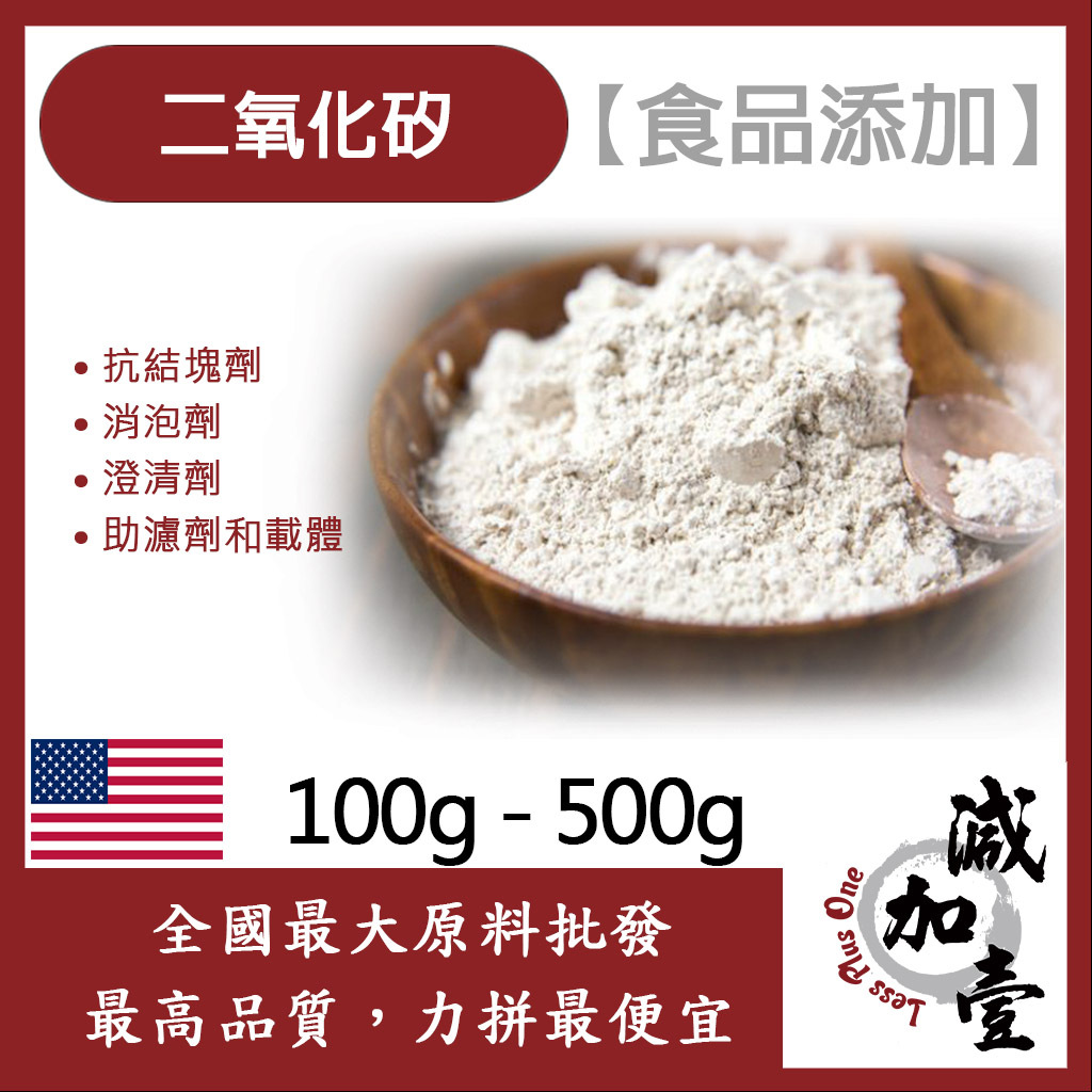 減加壹 二氧化矽 100g 500g 食品添加 美國 韓國 抗凝結劑 食品級 化妝品級