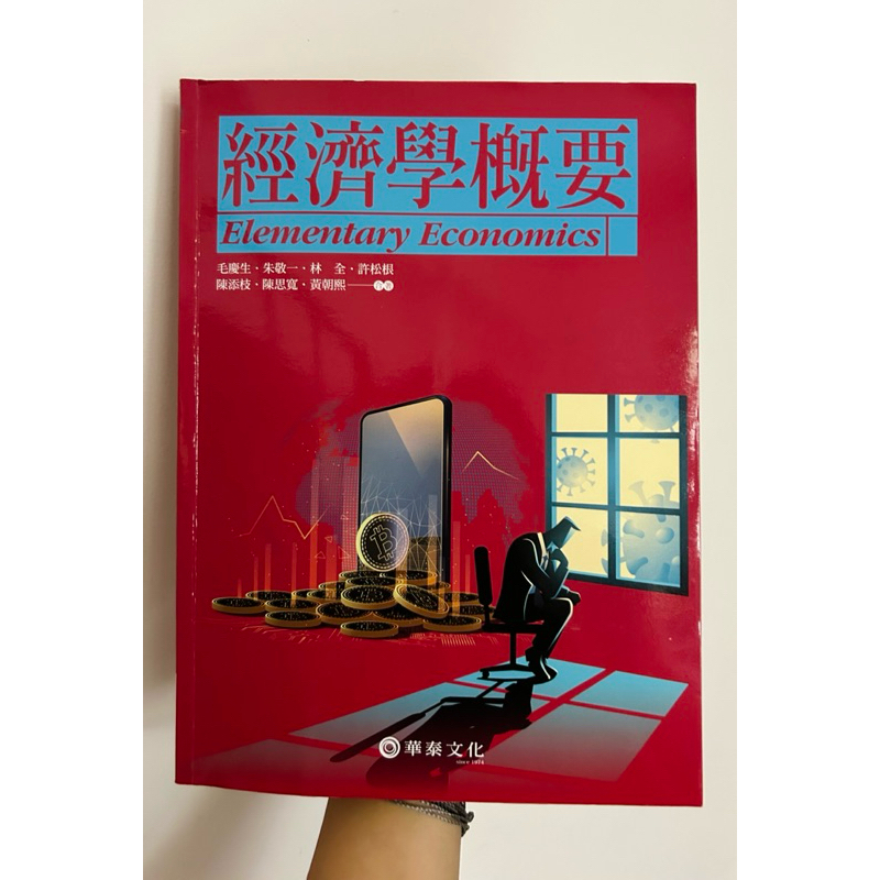 「 經濟學概要 」 華泰文化 二手書 8成新！！！