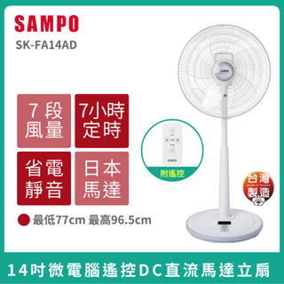 3月新品上市🌈免運【SAMPO】聲寶14吋微電腦遙控DC直流馬達立扇 SK-FA14AD 日本變頻馬達