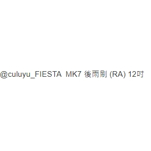 @culuyu_FIESTA  MK7 後雨刷 (RA) 12吋