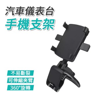 汽車儀表臺手機支架 車用手機支架 儀表板手機支架 車用支架 後視鏡支架 遮陽板支架 汽車手機支架 車用商品