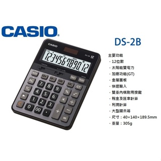 (含稅)CASIO 卡西歐 DS-2B 專業商用型12位數計算機