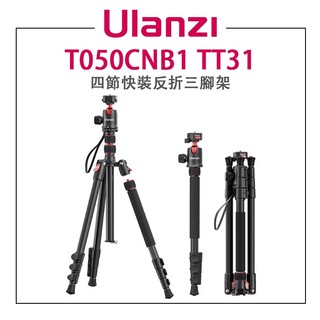 鋇鋇攝影 Ulanzi 優籃子 TT31 T050CNB1 四節快裝反折三腳架 銳爪Claw 180度反摺 單腳架 直播