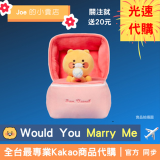 現貨【Joe的小賣店】春植 求婚 戒指 玩偶 情人節 Kakao Friends 韓國 代購