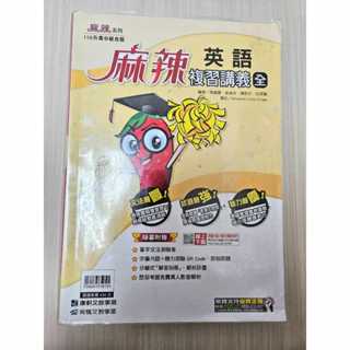 110年度*二手儲存完整*麻辣英語複習講義 康軒 育橋文教 國中升高中 全民英檢初級 初級單字 英文文法 基礎英文初學者