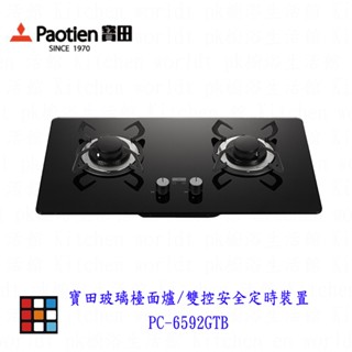 高雄 寶田 瓦斯爐 PC-6592GTB 玻璃檯面爐/雙控安全定時裝置 一級結能