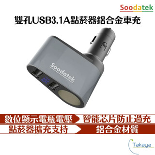 Soodatek SC1U2-AL531SI 點煙孔 雙孔USB 3.1A 鋁合金車充 車充 車用充電器 安全防護 數位