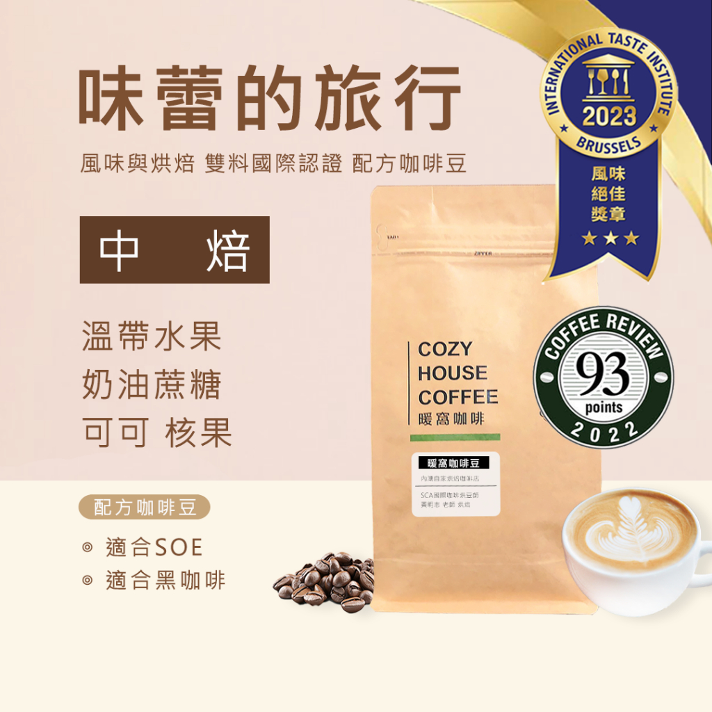 【暖窩咖啡】中焙｜味蕾的旅行 配方咖啡豆 一磅 半磅｜新鮮烘焙 咖啡大師烘焙