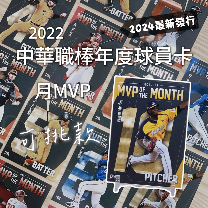 《月拾收藏》2024發行中職球員卡 月MVP單張選購區 2024中華職棒球員卡 2022年度中華職棒球員卡