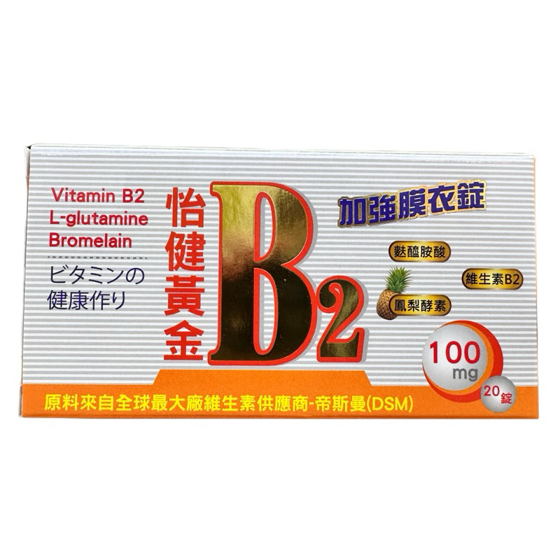 怡健黃金B2 加強膜衣錠 20入/盒 維他命B2 100mg 鳳梨酵素 麩醯胺酸 素食可食