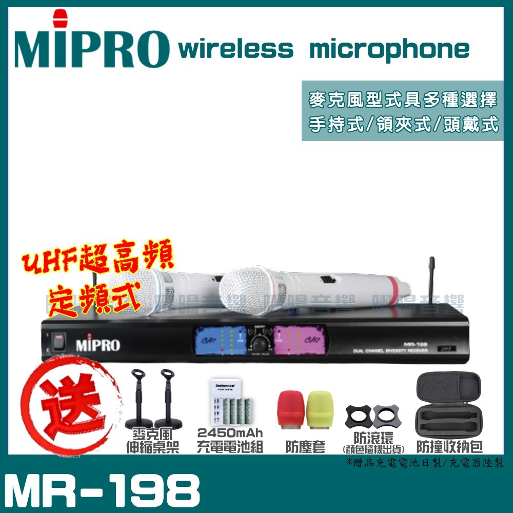 ~曜暘~MIPRO MR-198 搭配MH-198發射器 雙頻UHF定頻無線麥克風組 手持/領夾/頭戴多型式可選