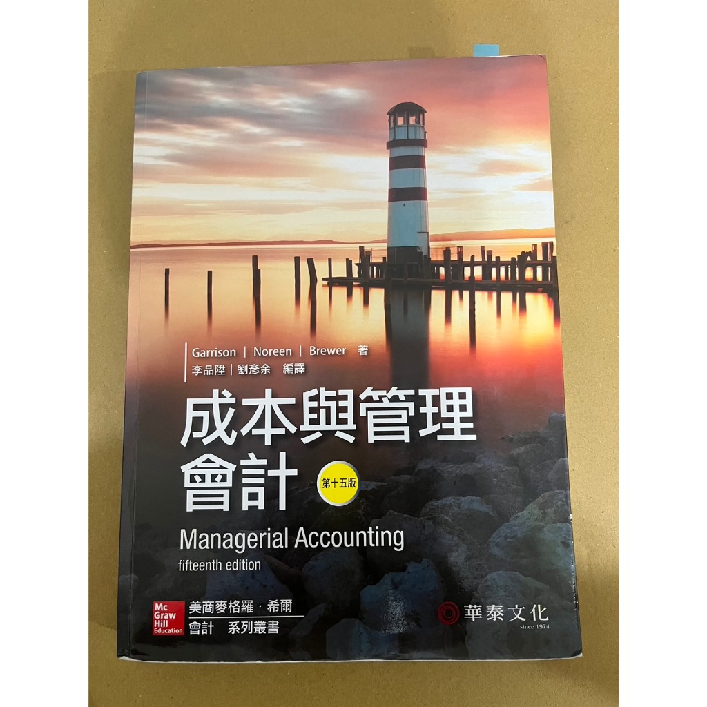 Managerial Accounting 成本與管理會計 15版 (Garrison Noreen 著)