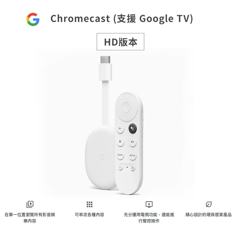 Google Chromecast  支援 Google TV HD 高畫質版本 4代 HDMI 媒體串流播放器