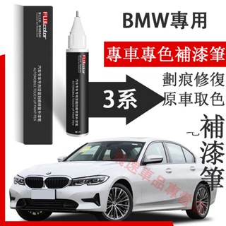 寶馬3系補漆筆 礦石白 炭黑 開士米銀 適用 寶馬BMW 3系 汽車用品 刮痕修復 烤漆筆 劃痕蠟 原車漆劃痕修復神器