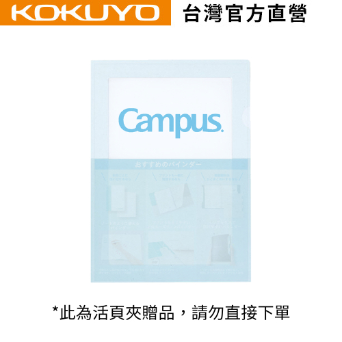 【活頁夾下單贈】KOKUYO Campus活頁紙體驗包