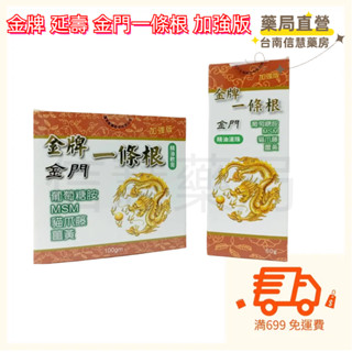 🚚満699免運 金牌 延壽 金門 一條根 精油軟膏 加強版 100G/金牌一條根滾珠 60ML 新睿豈 貼布