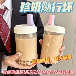 [大量現貨] 珍奶隨行杯 珍珠奶茶杯 環保杯 吸管杯 手搖飲料杯 隨身杯 隨行杯 珍奶杯 搖搖杯 大象杯