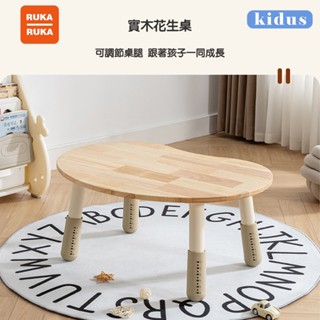 《RUKA-RUKA》【kidus】《現貨 免運》80, 90, 100公分兒童實木花生桌 遊戲桌 多功能升降桌