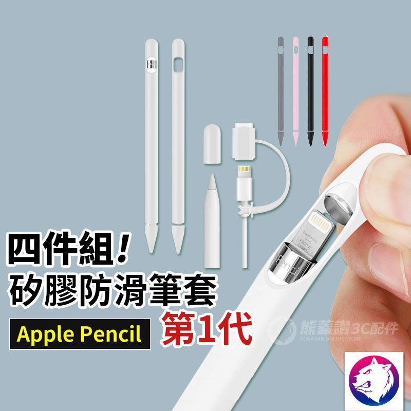 四件組【快速出貨】Apple Pencil 1代 防滑握筆套 矽膠防滑筆套 第一代 矽膠 防摔套 筆套 觸控筆套 保護套