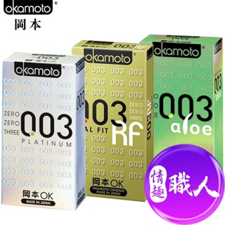 岡本 Okamoto 003極薄保險套經典組(18入裝 PLATINUM+RF+ALOE) 安全套 衛生套