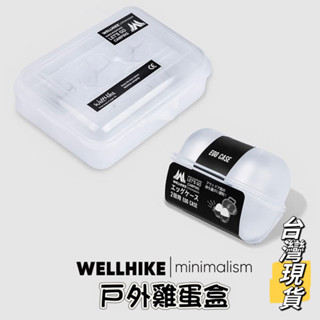 Wellhike 戶外雞蛋盒 雞蛋收納盒 雞蛋保護盒 雞蛋盒 2入/6入 蛋盒 臺灣現貨