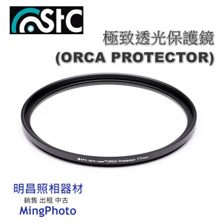STC ORCA 極致透光保護鏡 (ORCA PROTECTOR) 37mm - 58mm 雙面奈米防汙鍍膜 公司貨