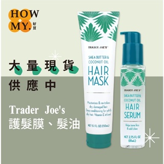 現貨+預購 | 美國Trader Joe's Hair Mask 護髮系列 乳木果油+椰子油 護髮膜 護髮凝露 柔順髮質
