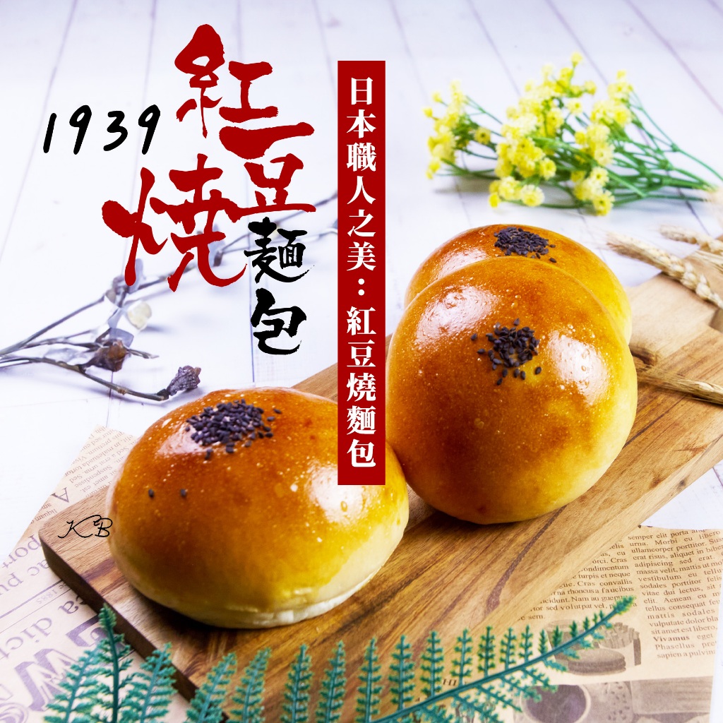 1939 日本職人紅豆燒麵包-3入/包《喬大海鮮屋》
