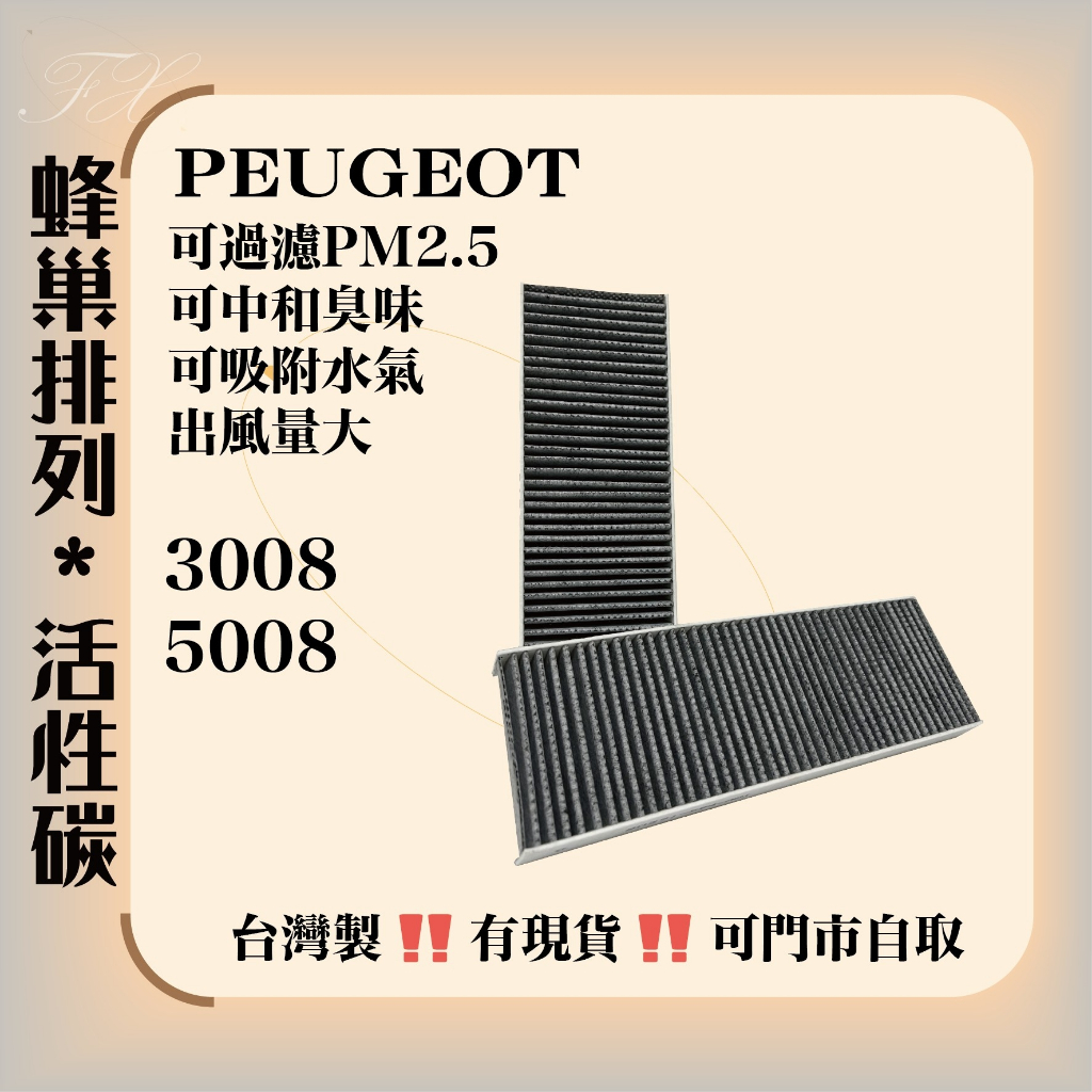 寶獅 3008 5008 1代 2代 台灣製造 蜂巢排列 活性碳 冷氣濾網 空調濾網