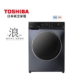 一律貨運配送/TWD-BJ127H4G東芝TOSHIBA 12公斤洗脫烘變頻滾筒洗衣機 $22000含運安裝