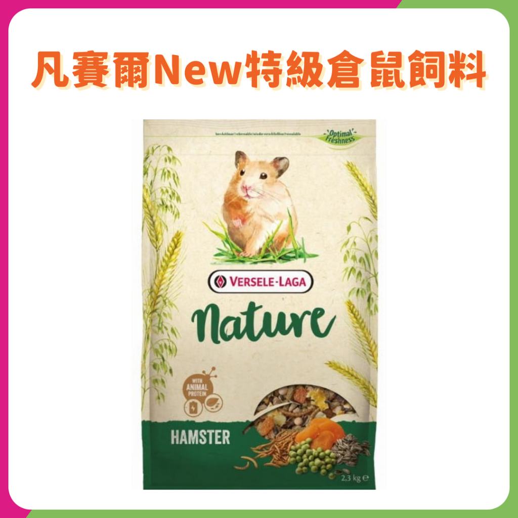 比利時 凡賽爾特級倉鼠主食飼料700G 天然倉鼠飼料 倉鼠糧 倉鼠主食 鼠主食 鼠飼料 鼠糧