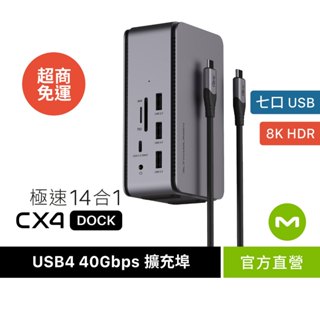 MONITORMATE CX4 USB4 40Gbps 14合1 Dock擴充埠【40Gbps/8K超高/雙4K@60】