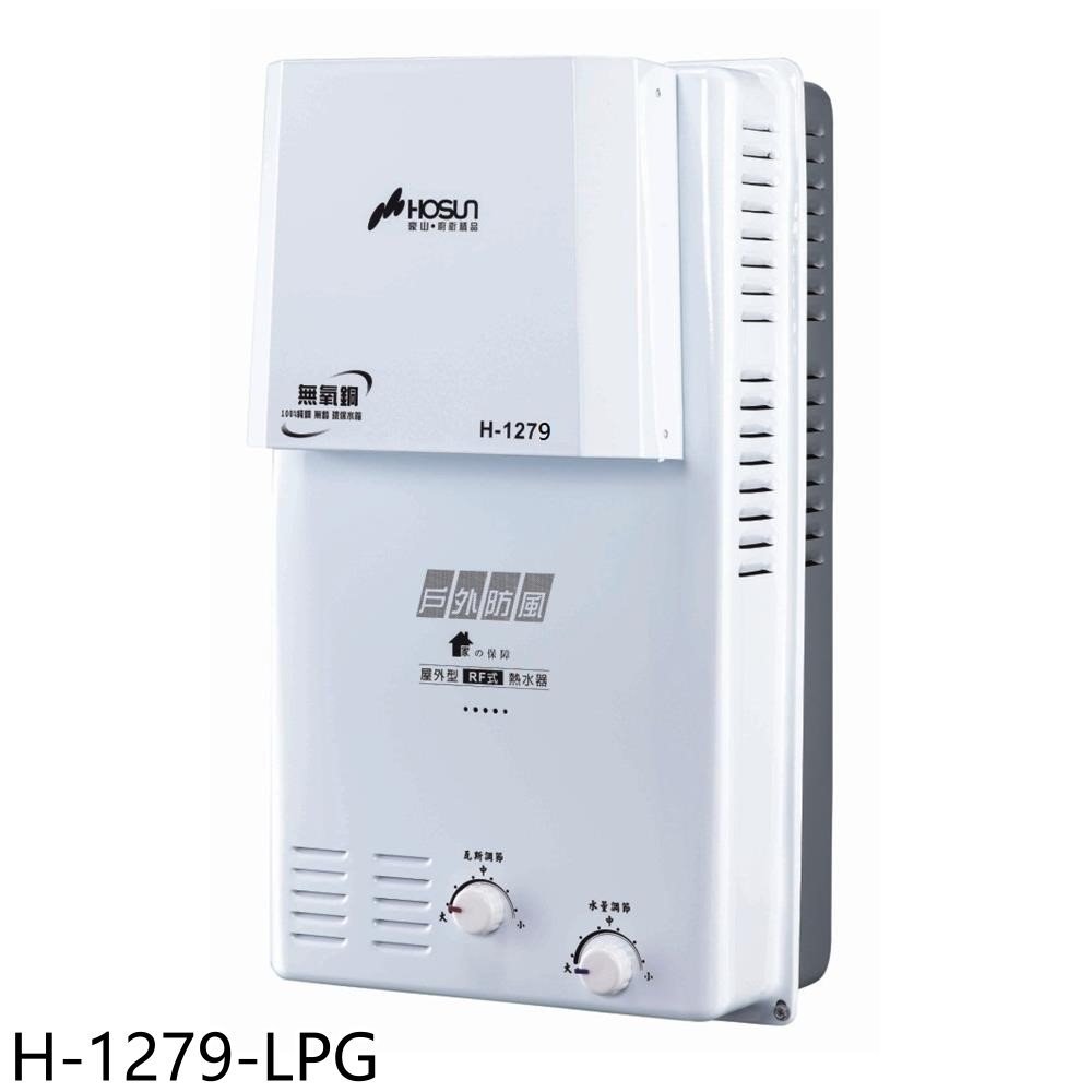 《再議價》豪山【H-1279-LPG】12公升屋外防風型RF式熱水器(全省安裝)