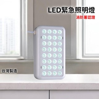 ★消防水電小舖★ ✅附發票 LED 32顆 緊急照明燈 SH-32LE 消防署認可 另有出口燈 方向燈 滅火器