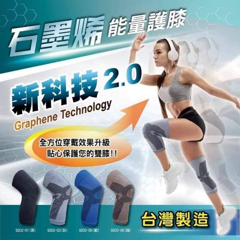 “現貨”台灣製～時尚新科技2.0石墨烯能量護膝
