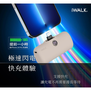 ［現貨]iWALK PRO 閃充直插式行動電源 快充 5代 5000PL Lightning接頭 奶茶色 全新未拆