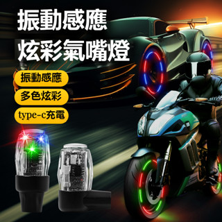 【熱賣】充電式七彩氣門芯 汽車 機車 自行車 電瓶車各種車型通用式七彩氣門嘴爆閃燈 七彩輪胎氣門芯 充電式輪胎氣門嘴帽