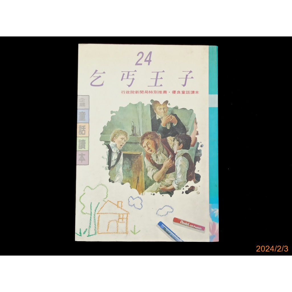 【9九 書坊】乞丐王子 注音版│企鵝童話讀本24│1993年再版 180頁│無劃記