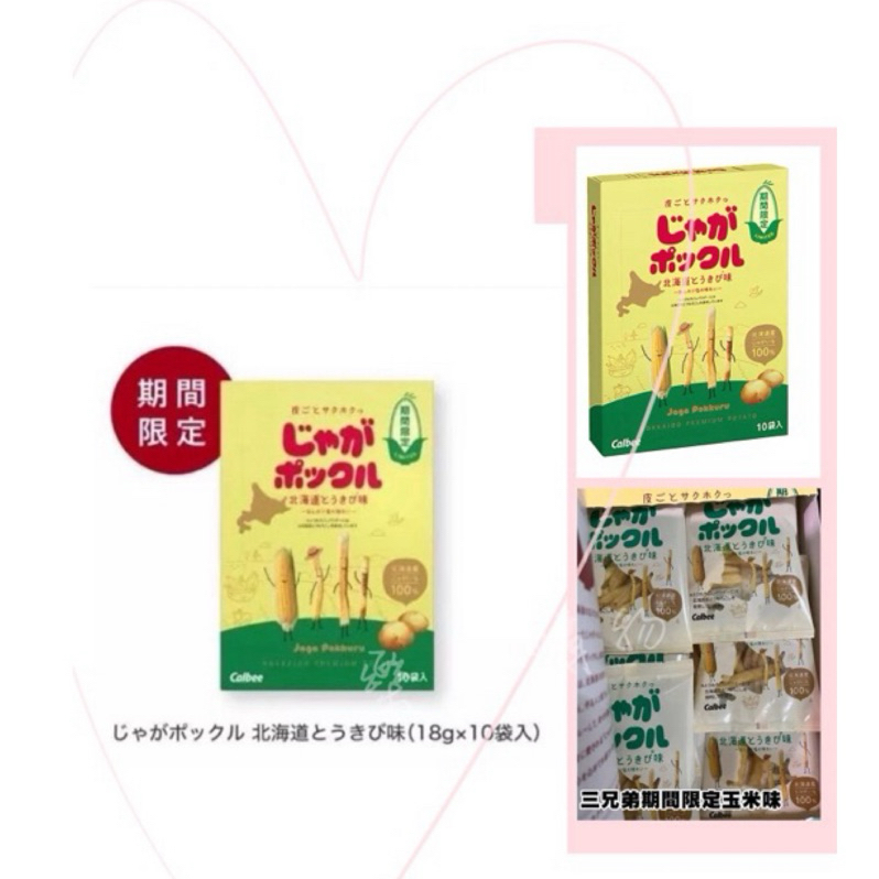 💎樂一購物💎 日本原裝進口北海道薯條三兄弟 玉米濃湯口味10包/盒 薯條 三兄弟 玉米濃湯