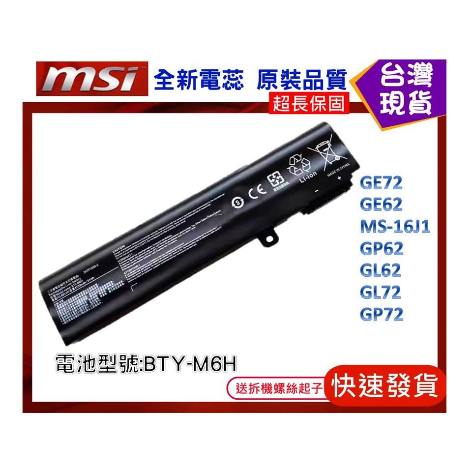 台灣現貨★送工具 BTY-M6H 筆電維修用零件 微星 MSI GE72 GE62 MS-16J1 GP62 GL62