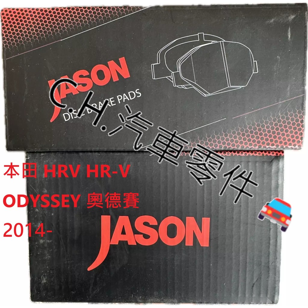 C.H.汽材 本田 HRV HR-V ODYSSEY 奧德賽 2014- 前來令片 前煞車來令片 JASON 陶瓷競技版