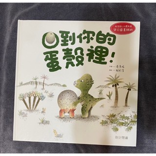 回到你的蛋殼裡！親子童書 親子書 兒童繪本 親子繪本書